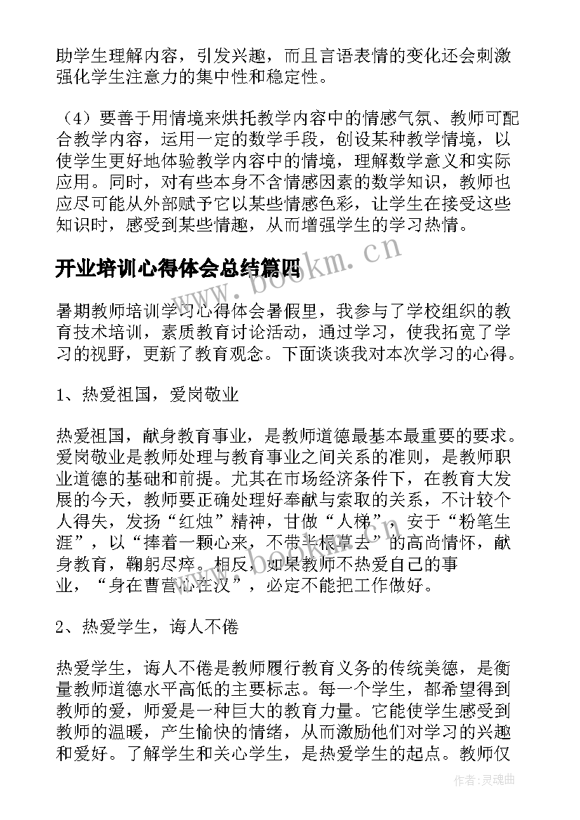 开业培训心得体会总结 培训心得体会(实用6篇)