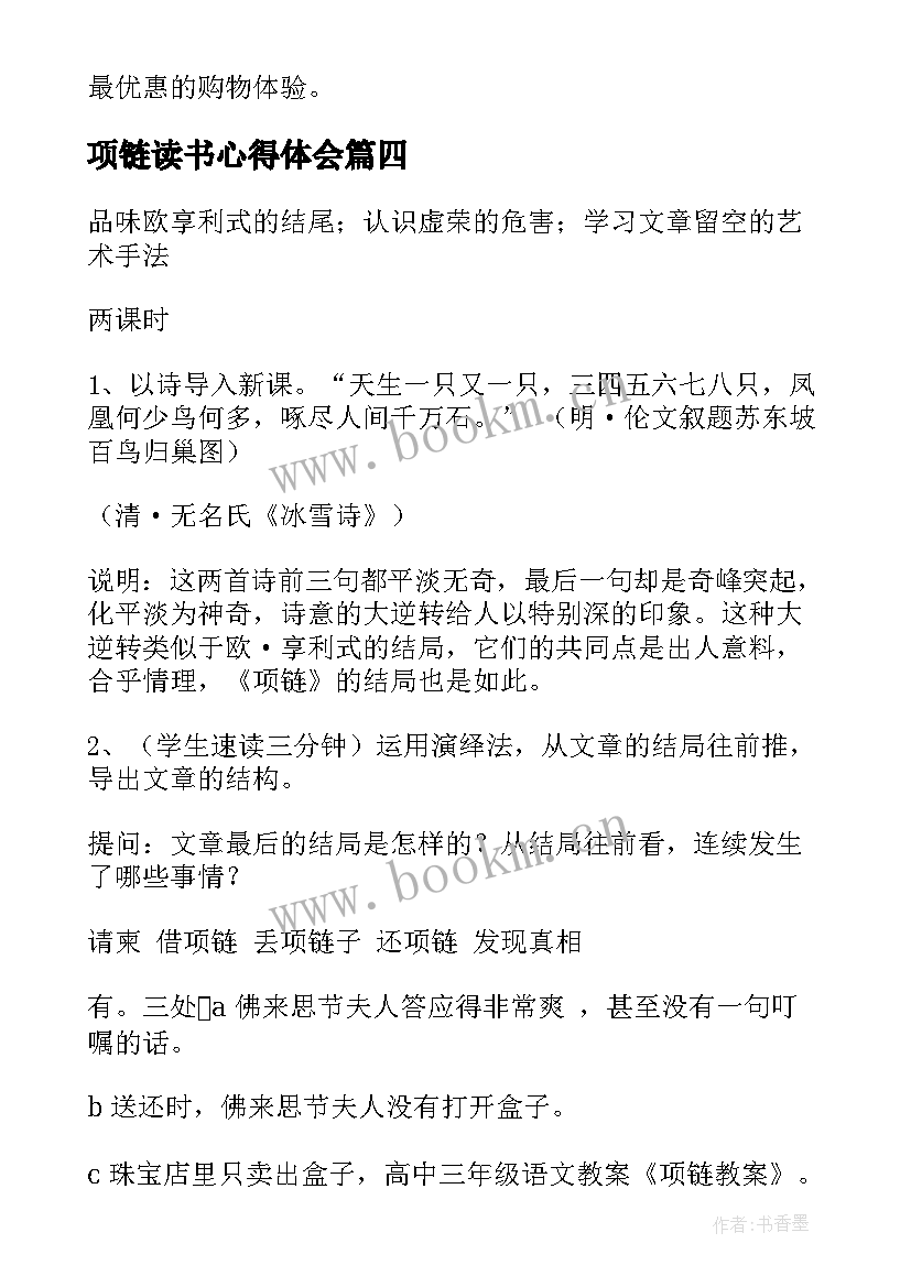 2023年项链读书心得体会 冰项链的心得体会(优秀6篇)