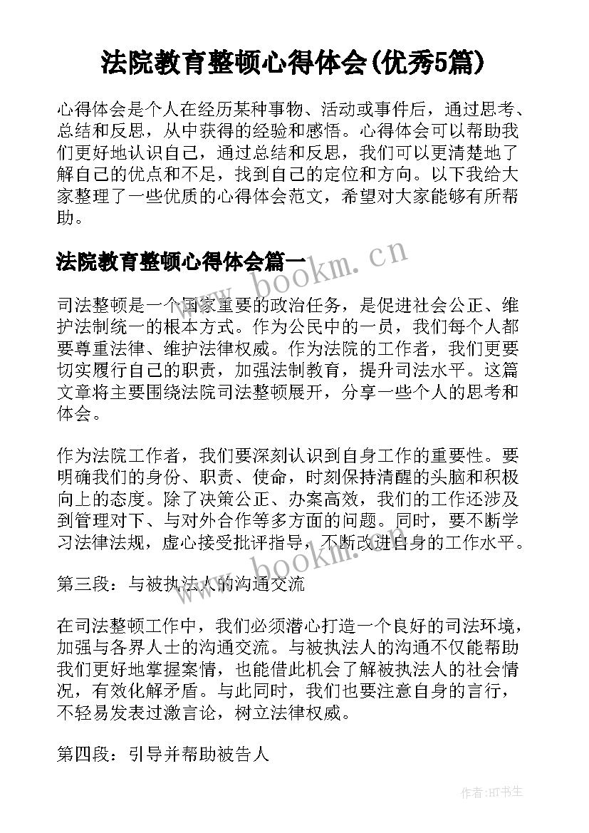 法院教育整顿心得体会(优秀5篇)