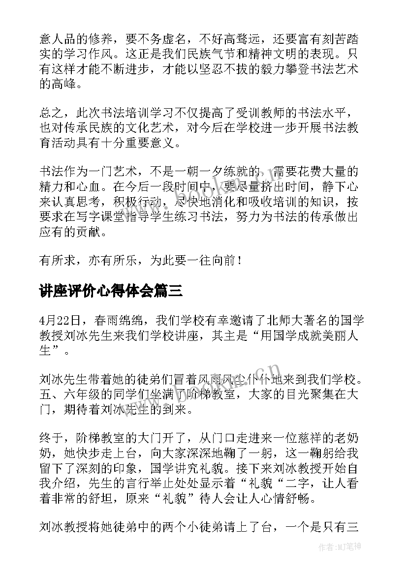 讲座评价心得体会(精选8篇)