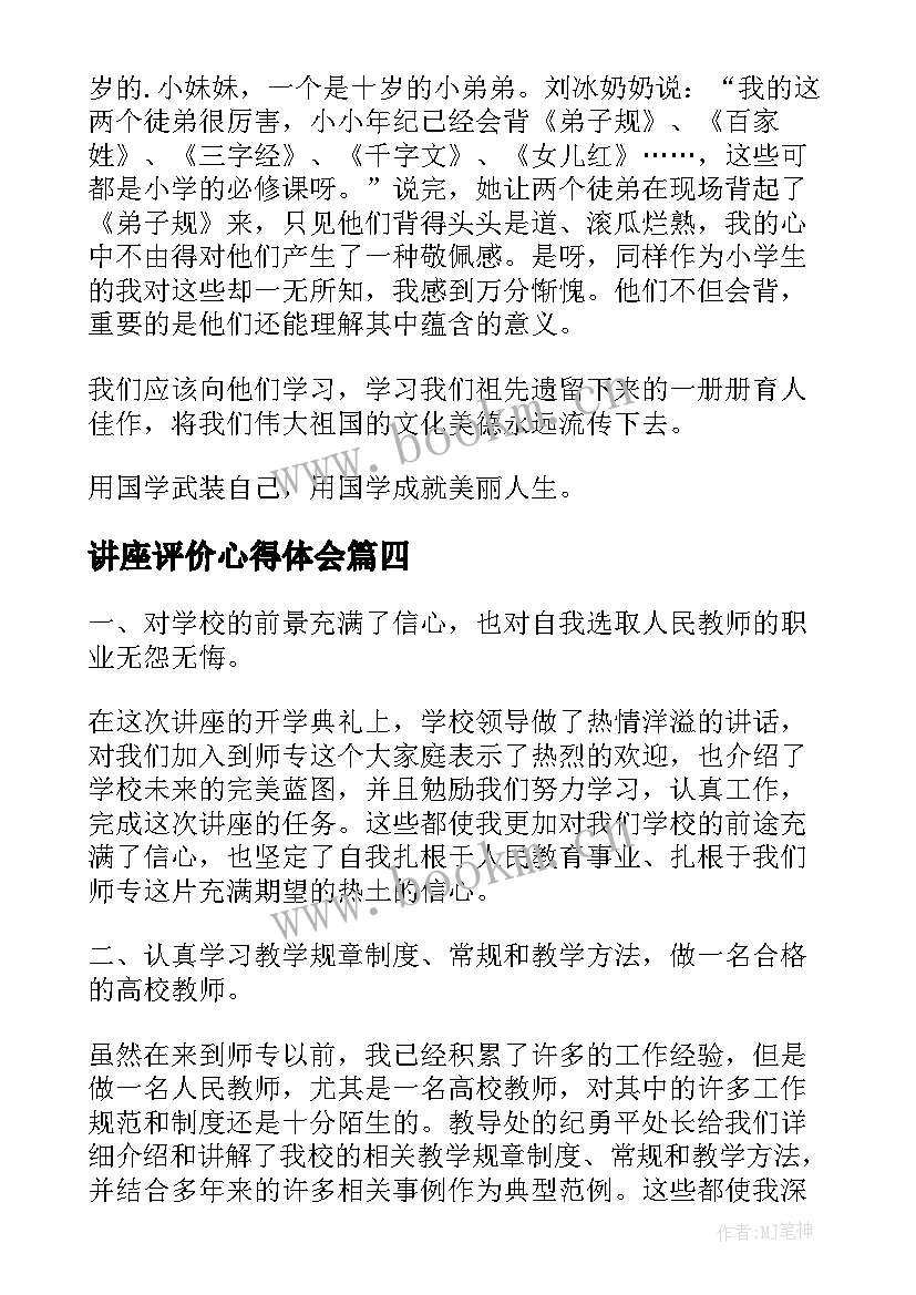 讲座评价心得体会(精选8篇)