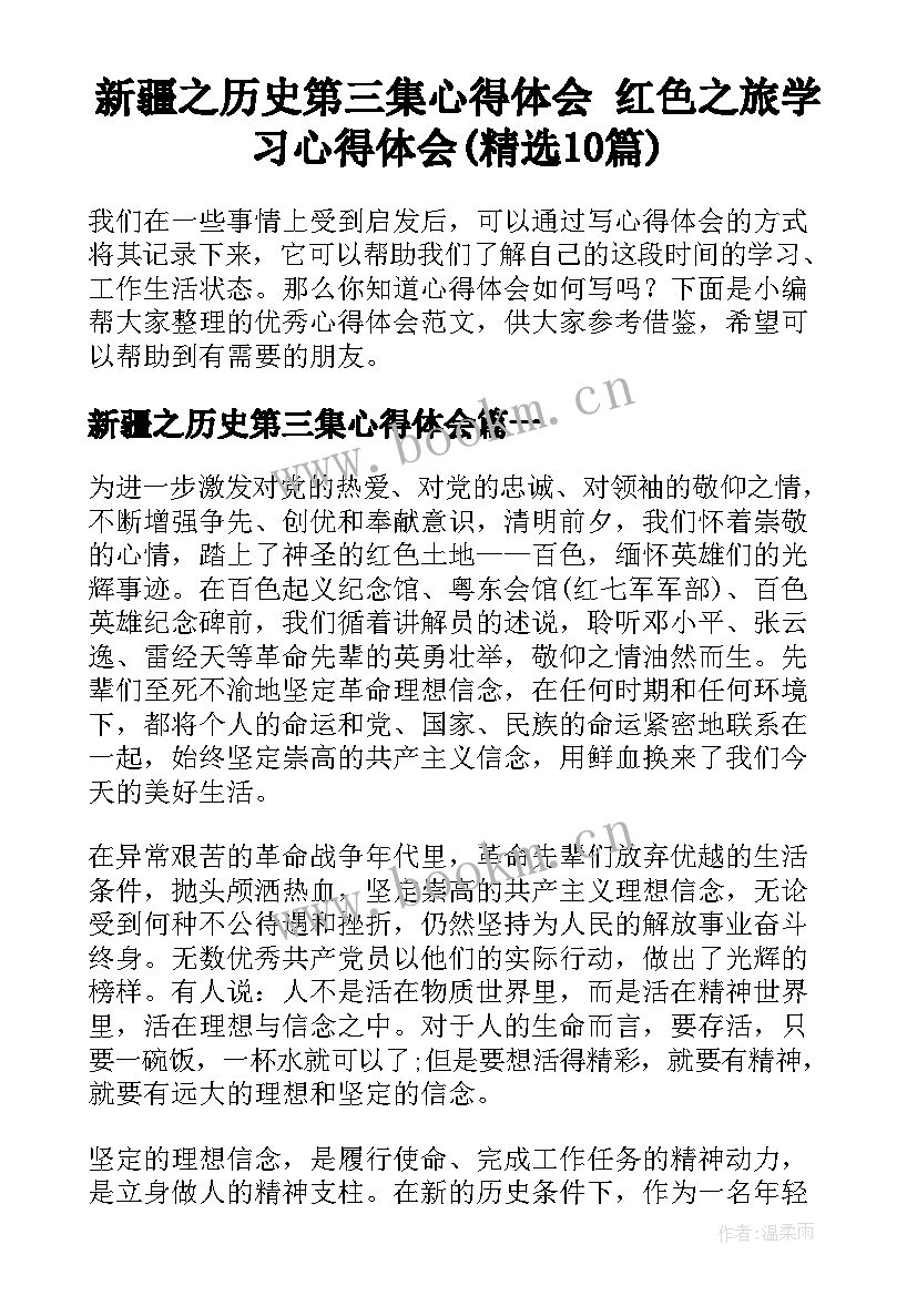 新疆之历史第三集心得体会 红色之旅学习心得体会(精选10篇)