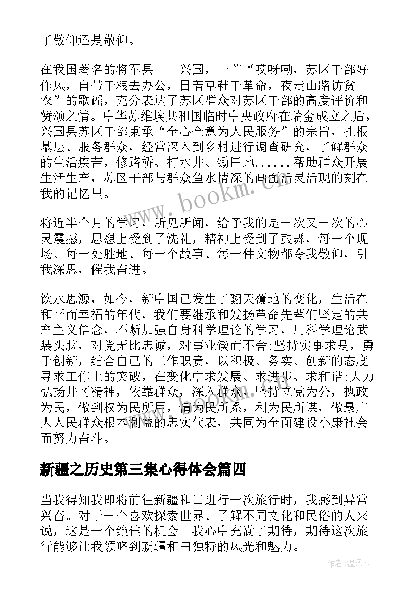 新疆之历史第三集心得体会 红色之旅学习心得体会(精选10篇)