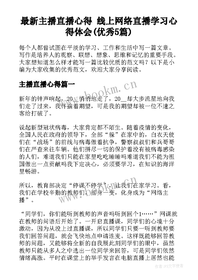 最新主播直播心得 线上网络直播学习心得体会(优秀5篇)