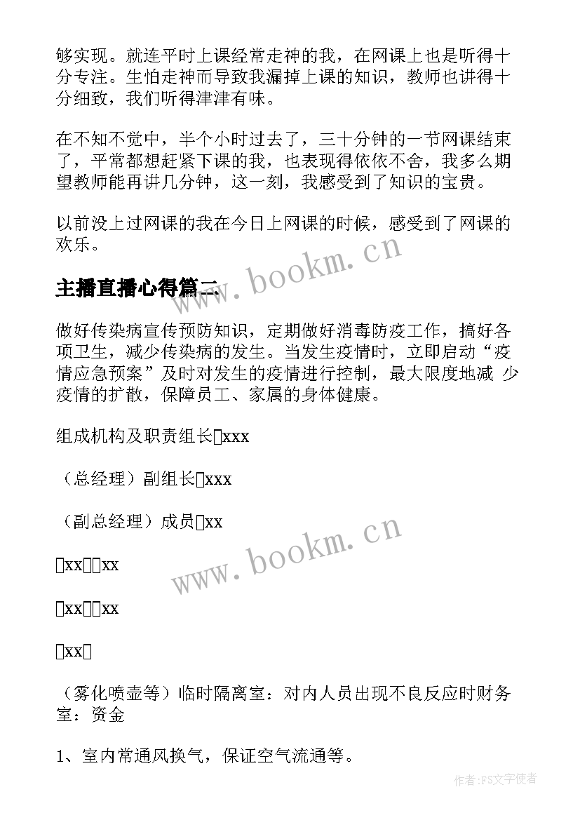 最新主播直播心得 线上网络直播学习心得体会(优秀5篇)