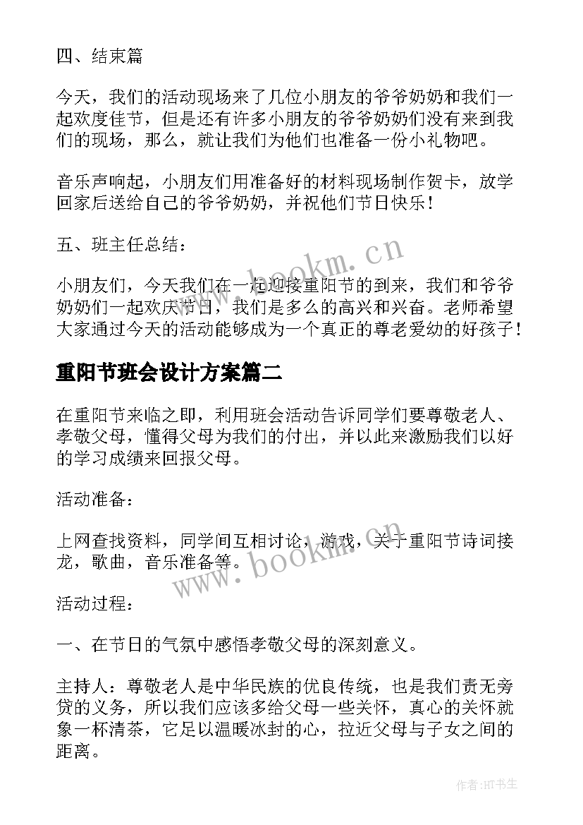 最新重阳节班会设计方案(优秀6篇)