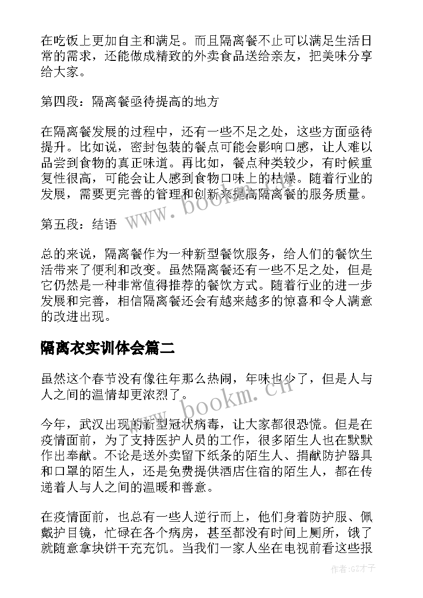 最新隔离衣实训体会 隔离餐的心得体会(优质8篇)