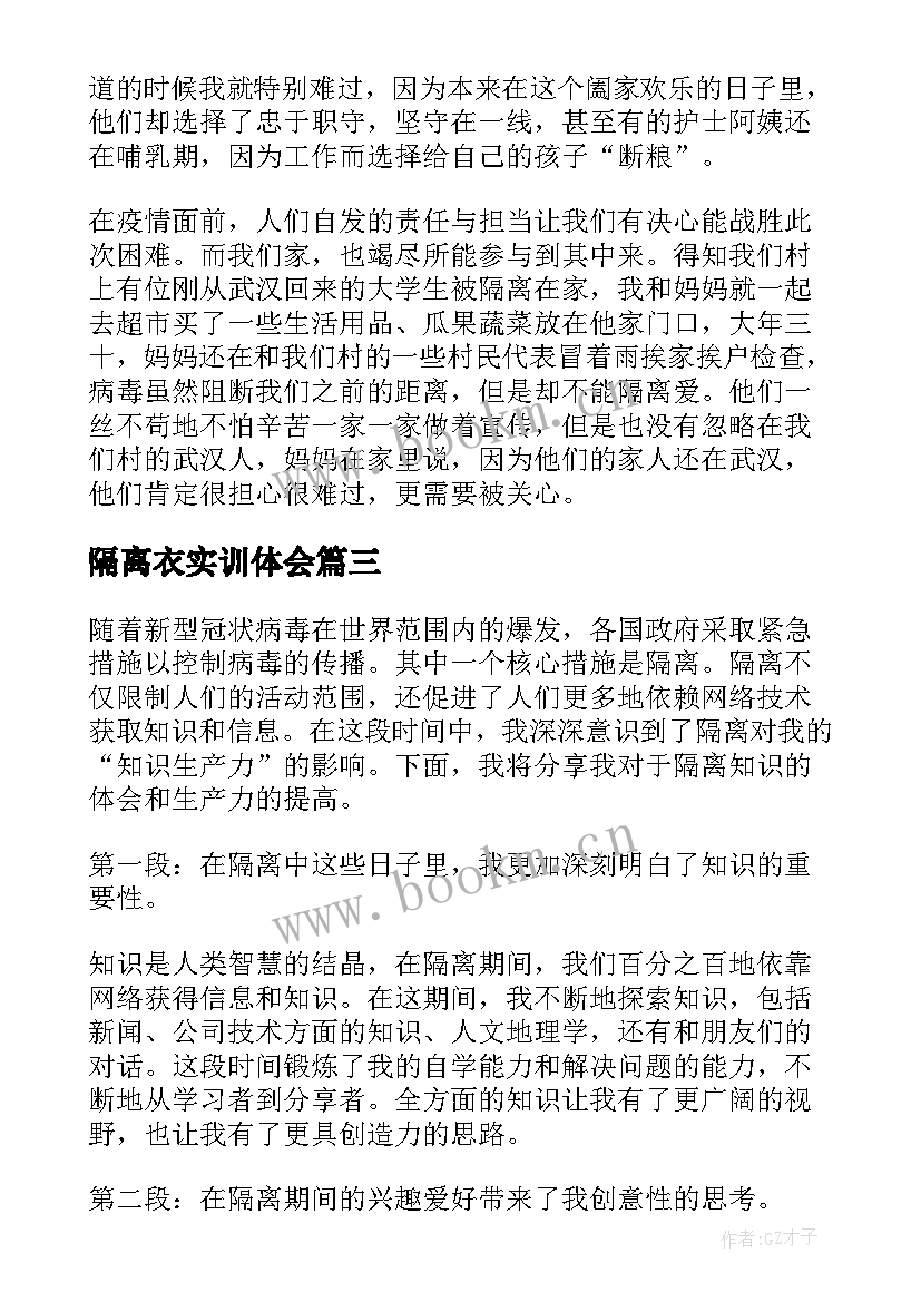 最新隔离衣实训体会 隔离餐的心得体会(优质8篇)