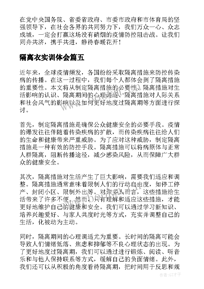 最新隔离衣实训体会 隔离餐的心得体会(优质8篇)