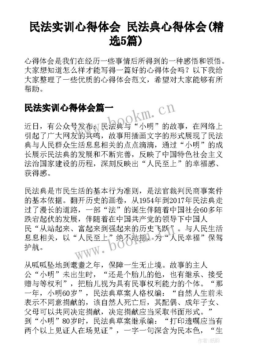 民法实训心得体会 民法典心得体会(精选5篇)