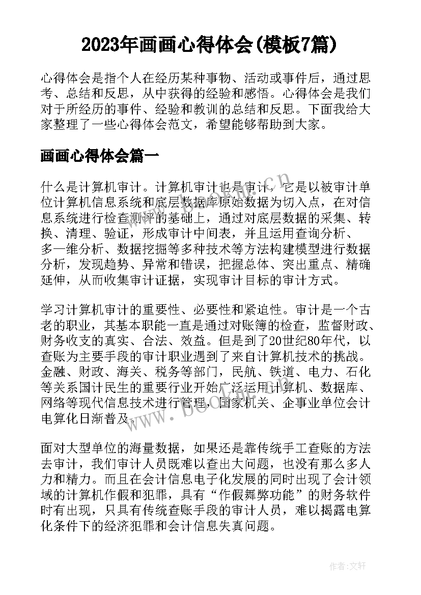 2023年画画心得体会(模板7篇)