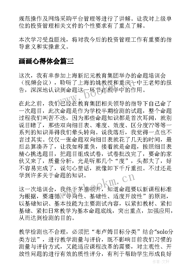 2023年画画心得体会(模板7篇)