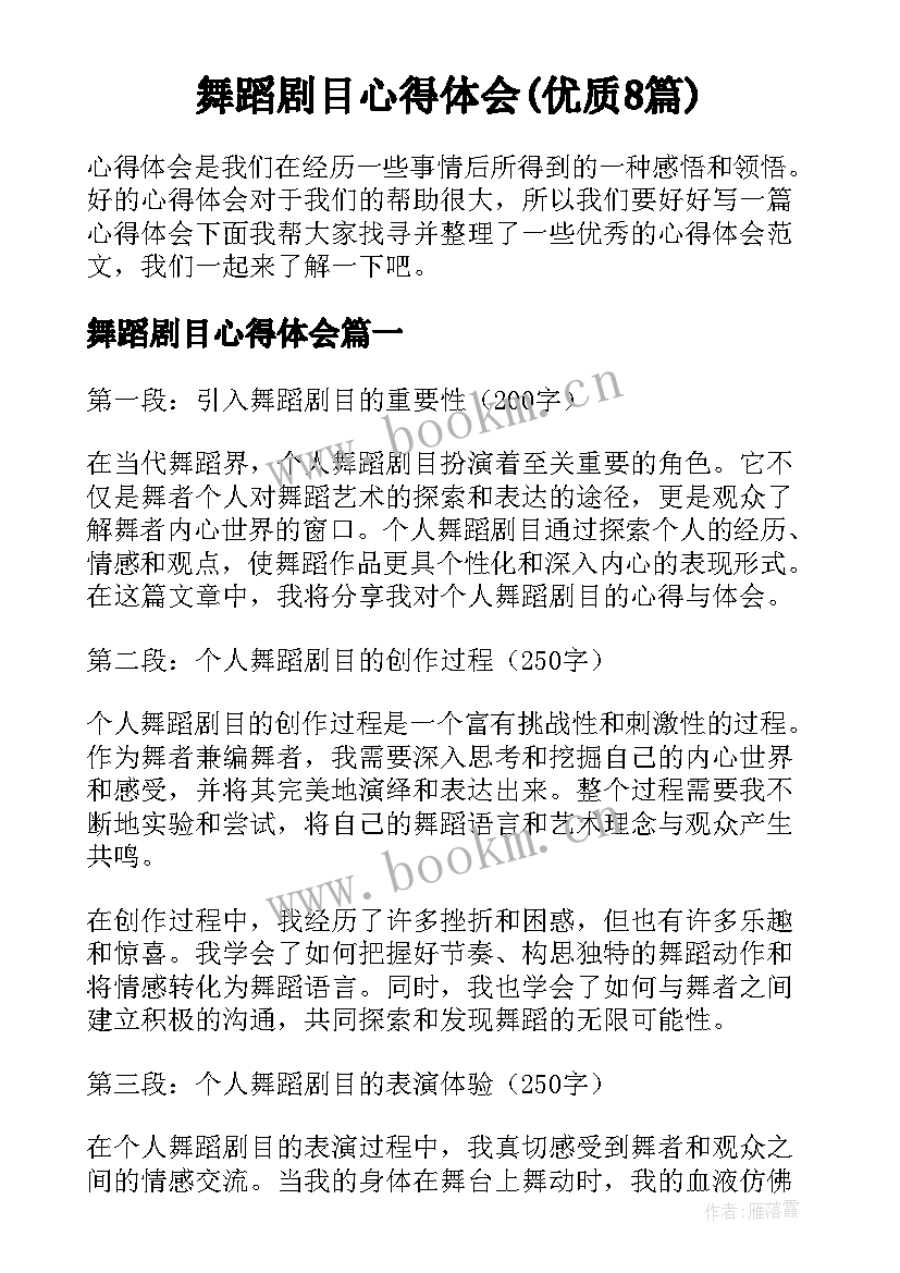 舞蹈剧目心得体会(优质8篇)