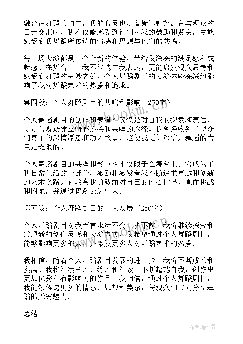 舞蹈剧目心得体会(优质8篇)