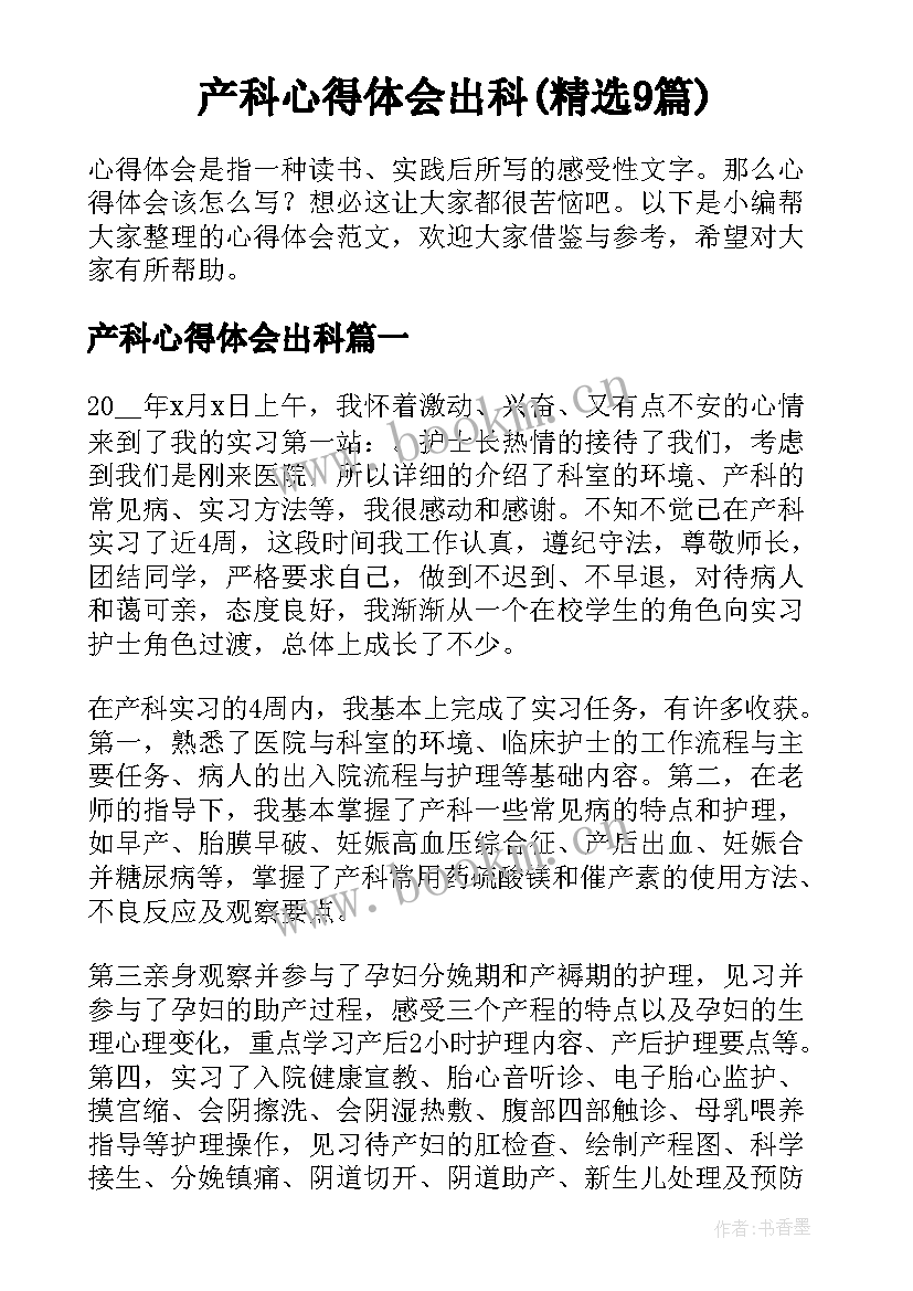 产科心得体会出科(精选9篇)