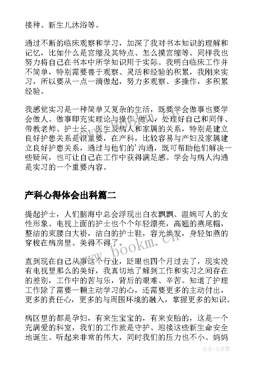 产科心得体会出科(精选9篇)