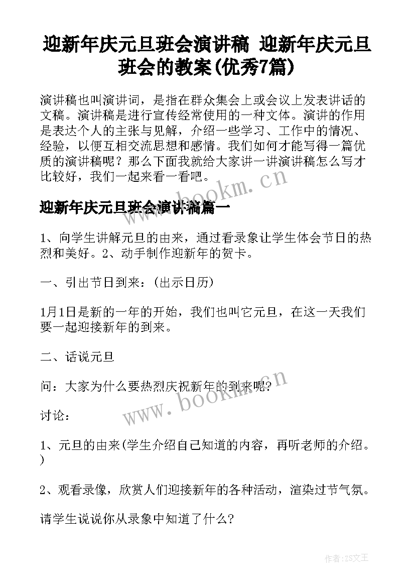 迎新年庆元旦班会演讲稿 迎新年庆元旦班会的教案(优秀7篇)