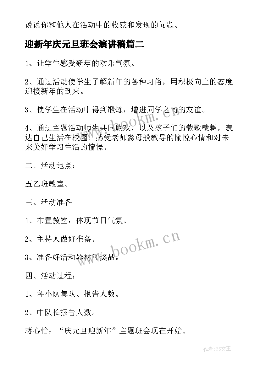 迎新年庆元旦班会演讲稿 迎新年庆元旦班会的教案(优秀7篇)