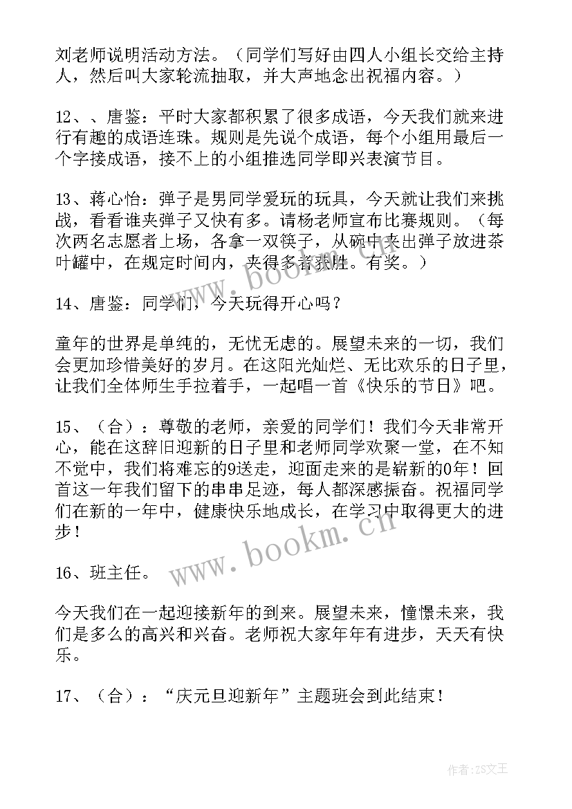 迎新年庆元旦班会演讲稿 迎新年庆元旦班会的教案(优秀7篇)