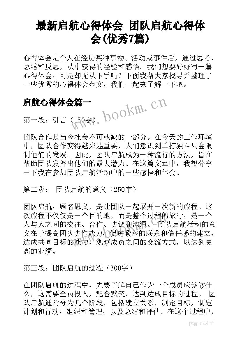 最新启航心得体会 团队启航心得体会(优秀7篇)