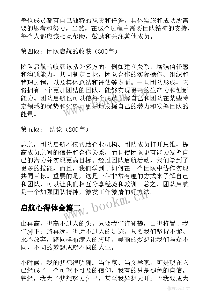 最新启航心得体会 团队启航心得体会(优秀7篇)