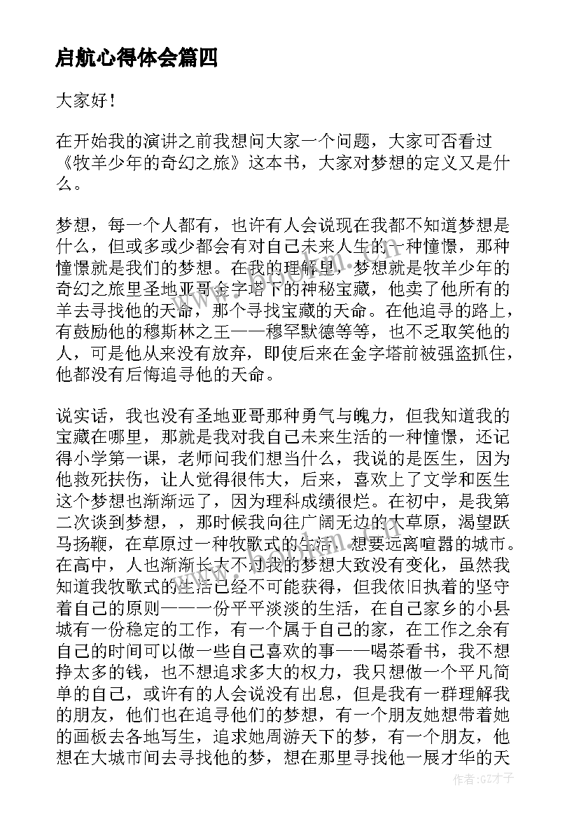 最新启航心得体会 团队启航心得体会(优秀7篇)