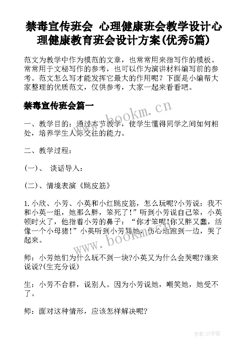 禁毒宣传班会 心理健康班会教学设计心理健康教育班会设计方案(优秀5篇)