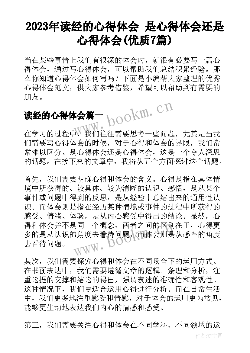 2023年读经的心得体会 是心得体会还是心得体会(优质7篇)