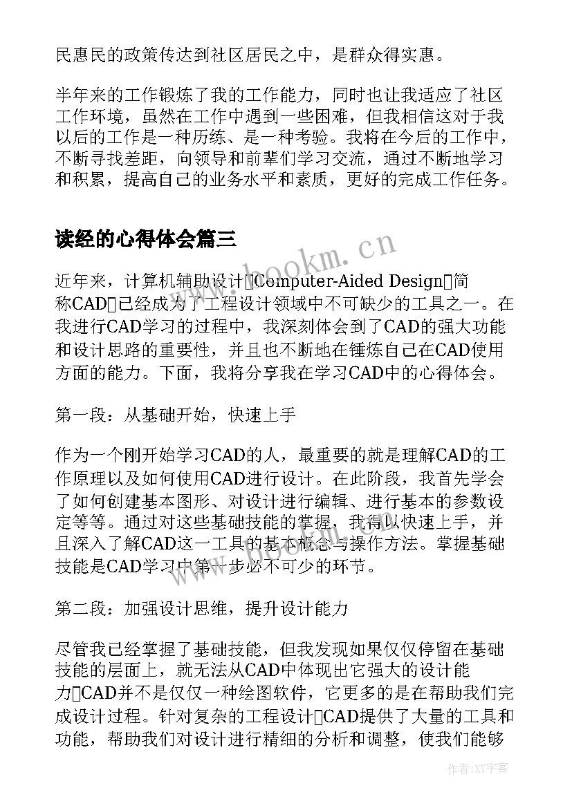 2023年读经的心得体会 是心得体会还是心得体会(优质7篇)