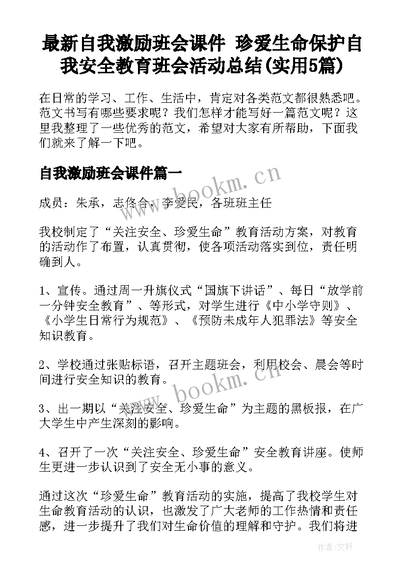 最新自我激励班会课件 珍爱生命保护自我安全教育班会活动总结(实用5篇)