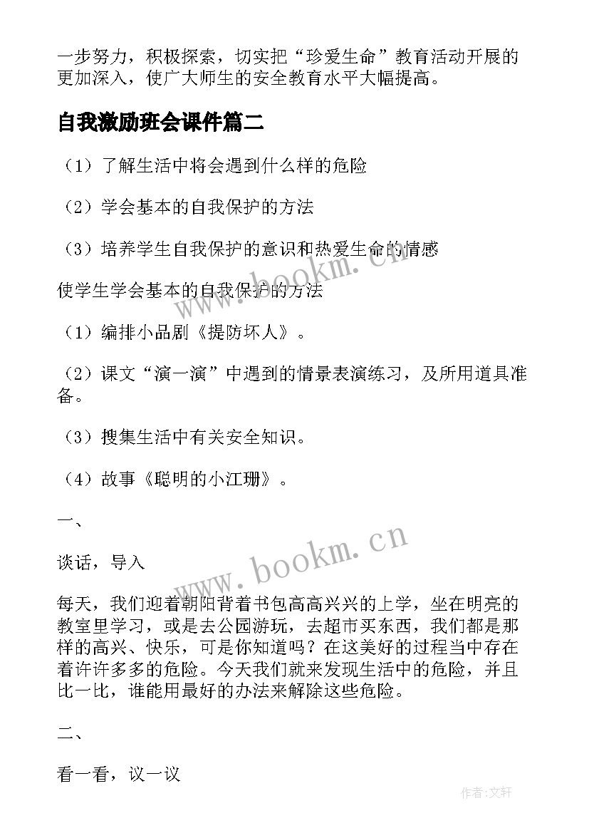 最新自我激励班会课件 珍爱生命保护自我安全教育班会活动总结(实用5篇)