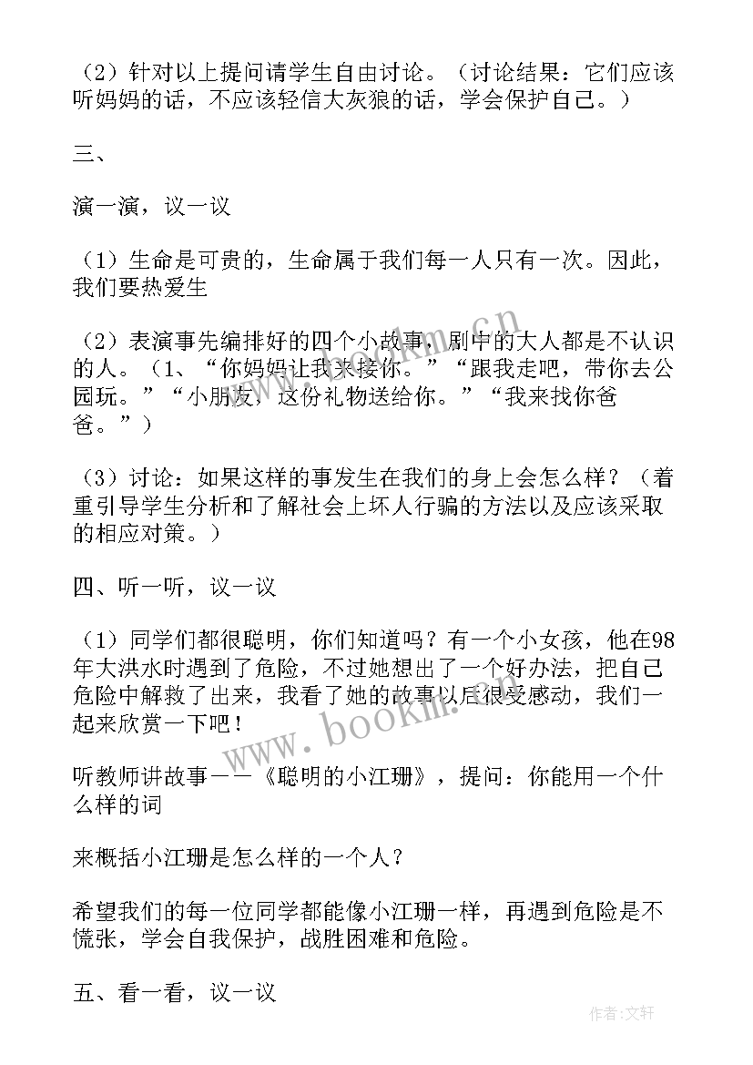 最新自我激励班会课件 珍爱生命保护自我安全教育班会活动总结(实用5篇)