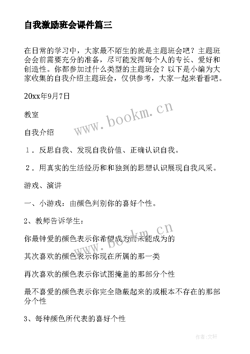 最新自我激励班会课件 珍爱生命保护自我安全教育班会活动总结(实用5篇)