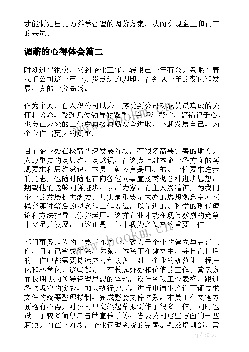 2023年调薪的心得体会(通用6篇)