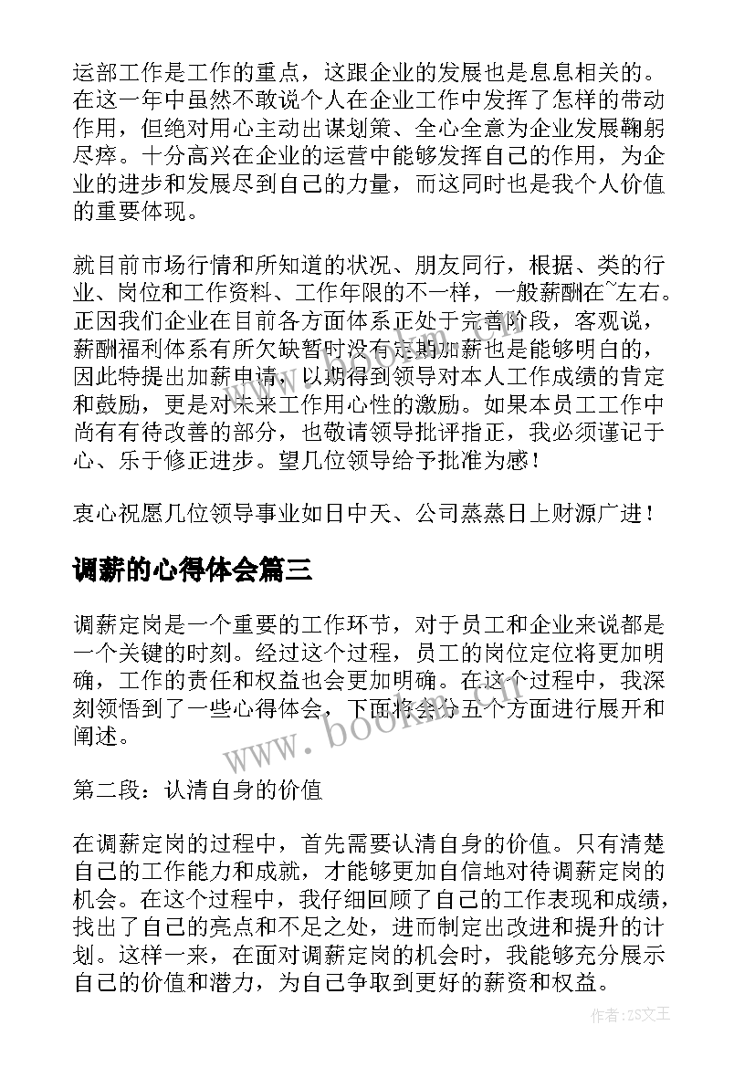 2023年调薪的心得体会(通用6篇)