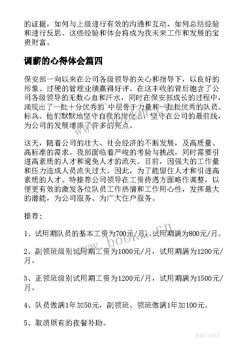 2023年调薪的心得体会(通用6篇)