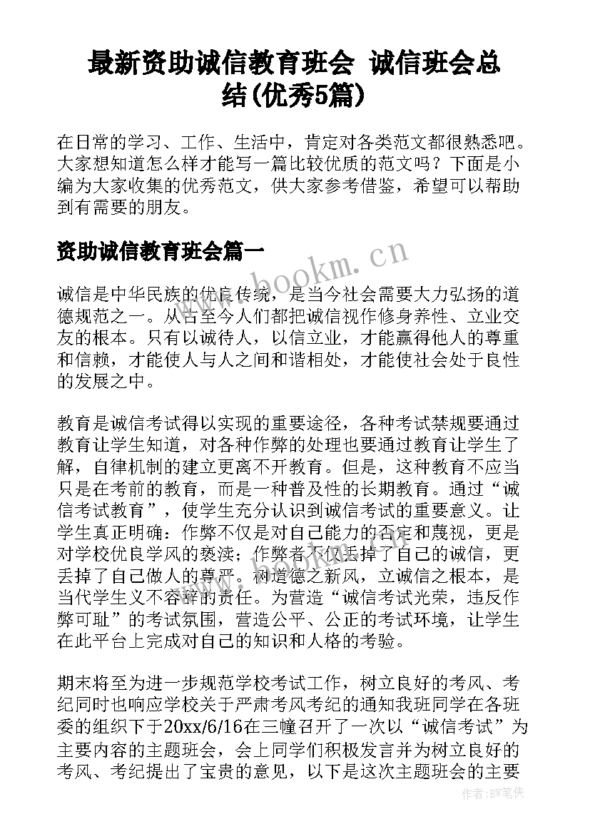 最新资助诚信教育班会 诚信班会总结(优秀5篇)