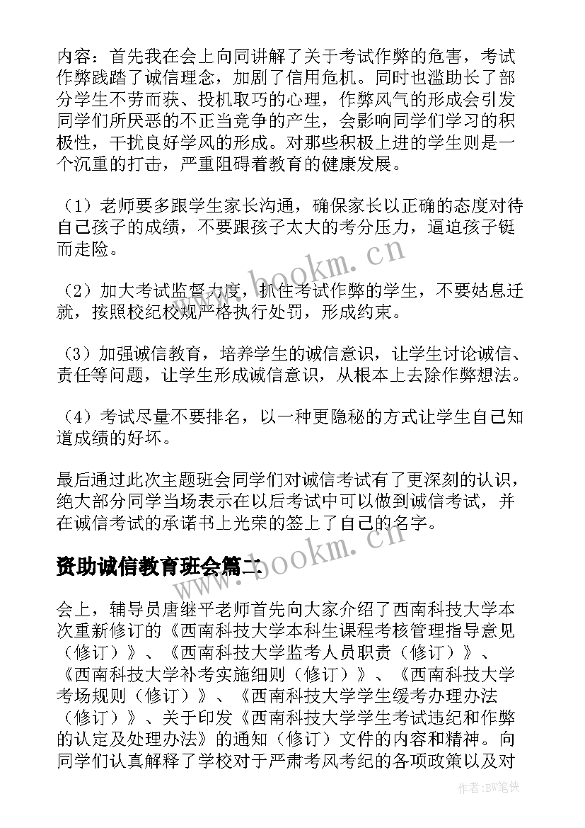 最新资助诚信教育班会 诚信班会总结(优秀5篇)