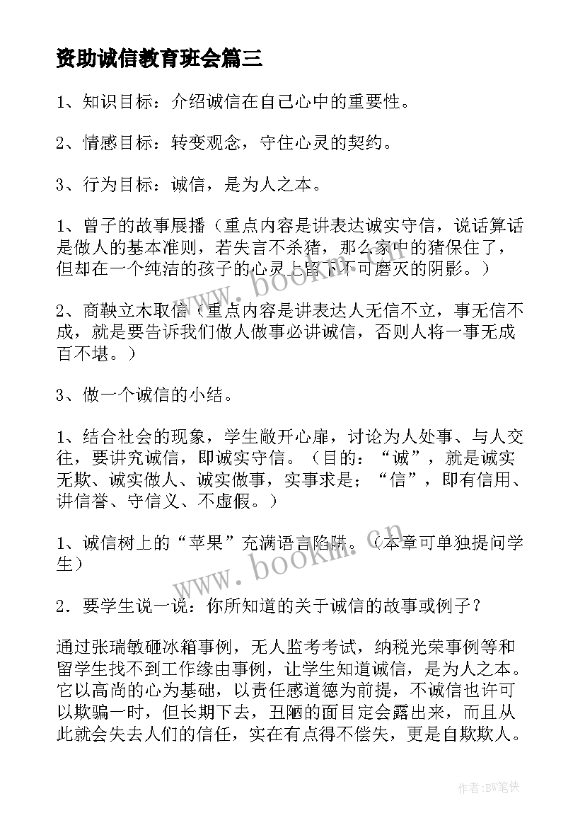 最新资助诚信教育班会 诚信班会总结(优秀5篇)