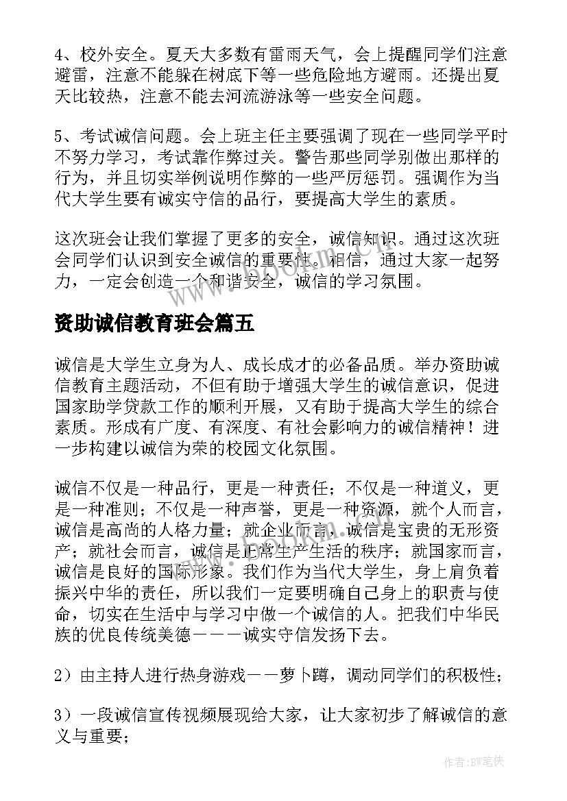 最新资助诚信教育班会 诚信班会总结(优秀5篇)