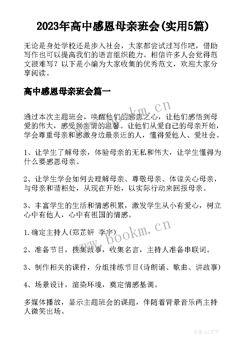 2023年高中感恩母亲班会(实用5篇)