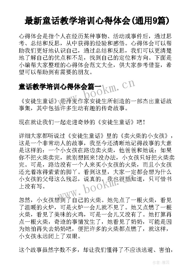 最新童话教学培训心得体会(通用9篇)