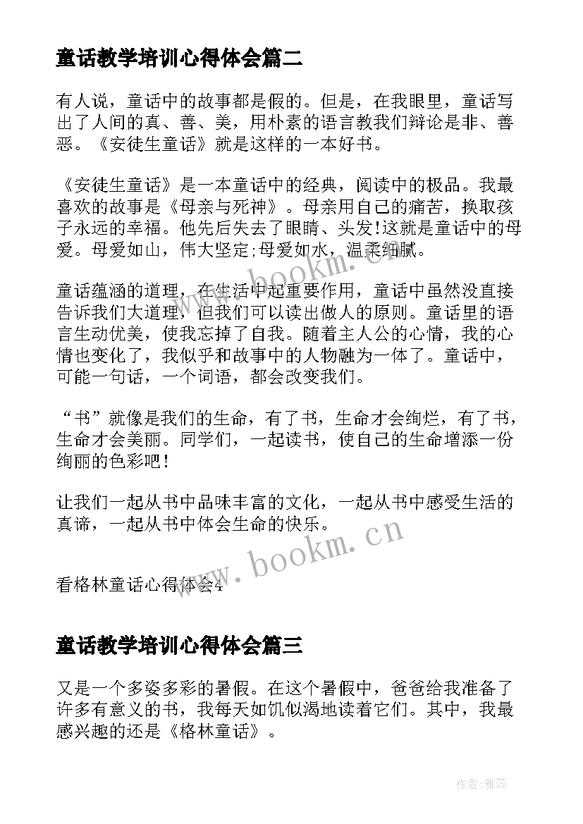 最新童话教学培训心得体会(通用9篇)