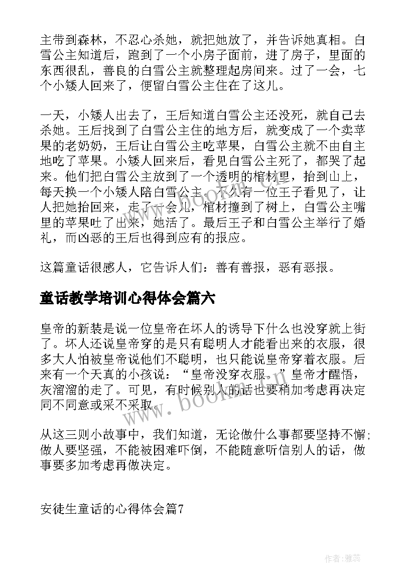 最新童话教学培训心得体会(通用9篇)