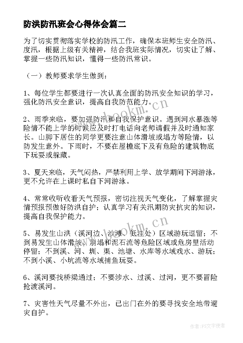 2023年防洪防汛班会心得体会(大全6篇)