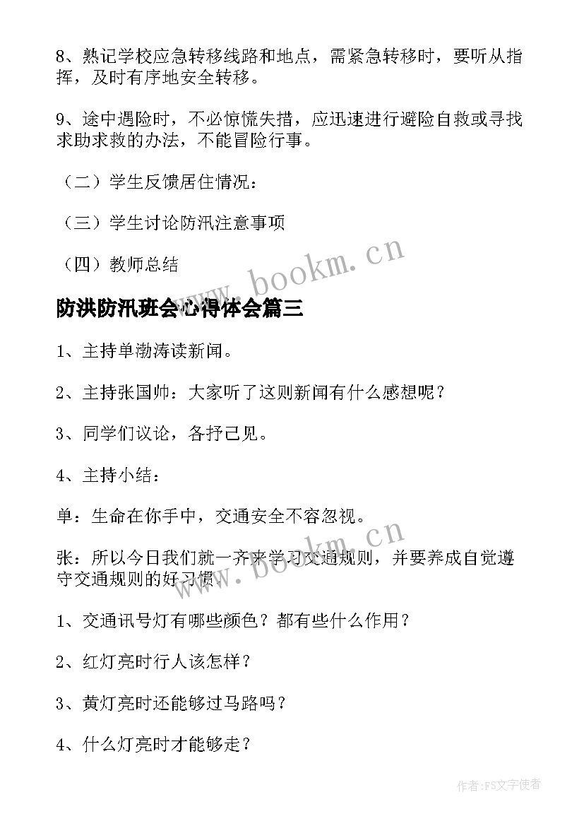 2023年防洪防汛班会心得体会(大全6篇)