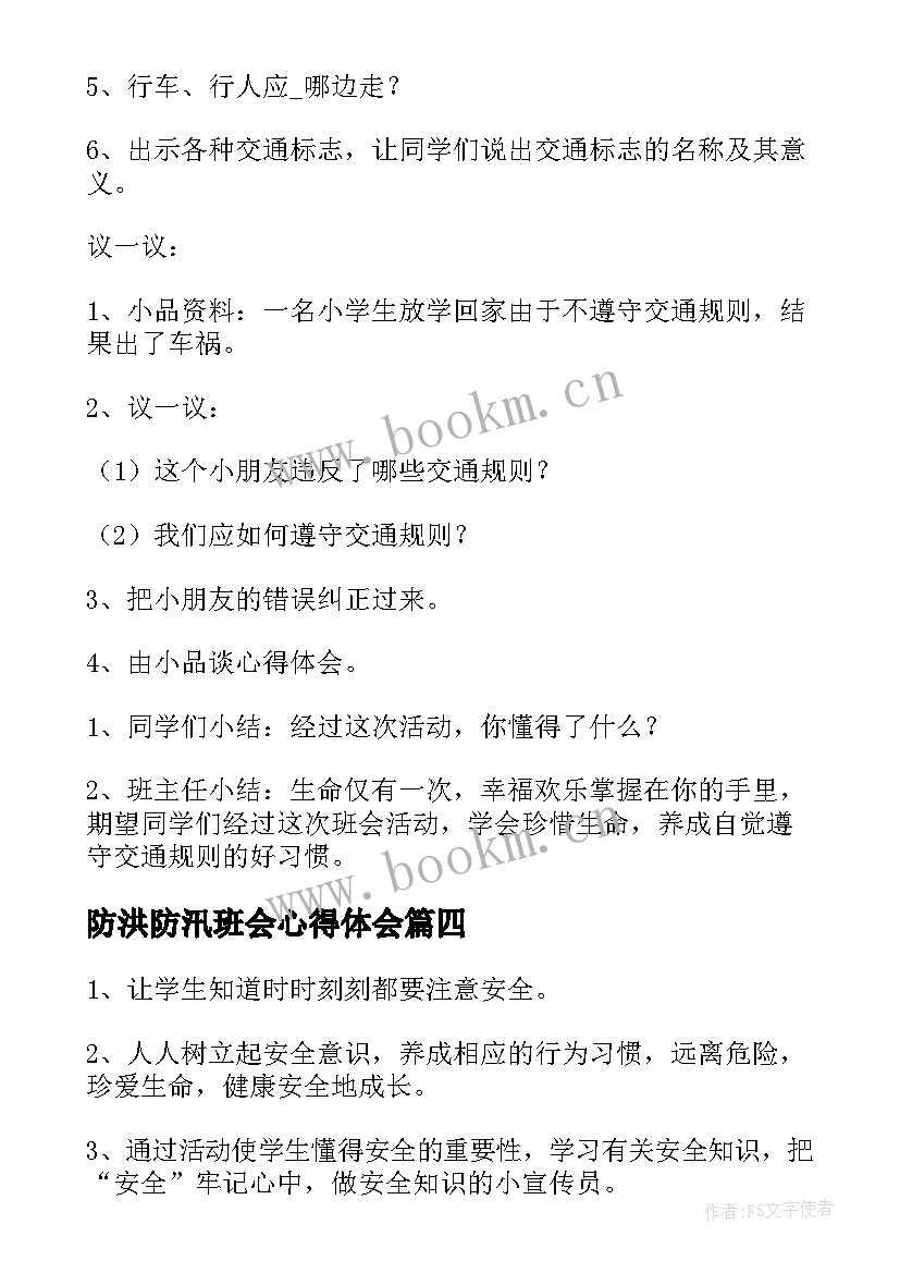 2023年防洪防汛班会心得体会(大全6篇)