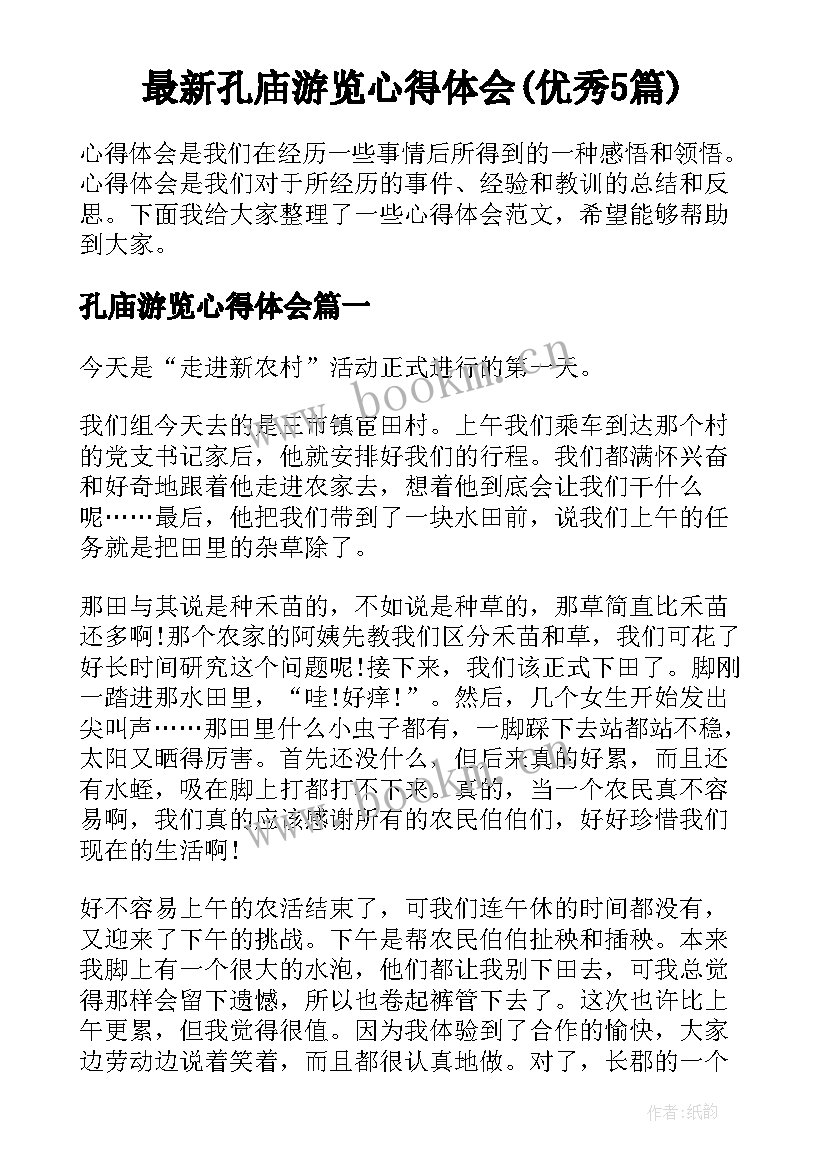 最新孔庙游览心得体会(优秀5篇)