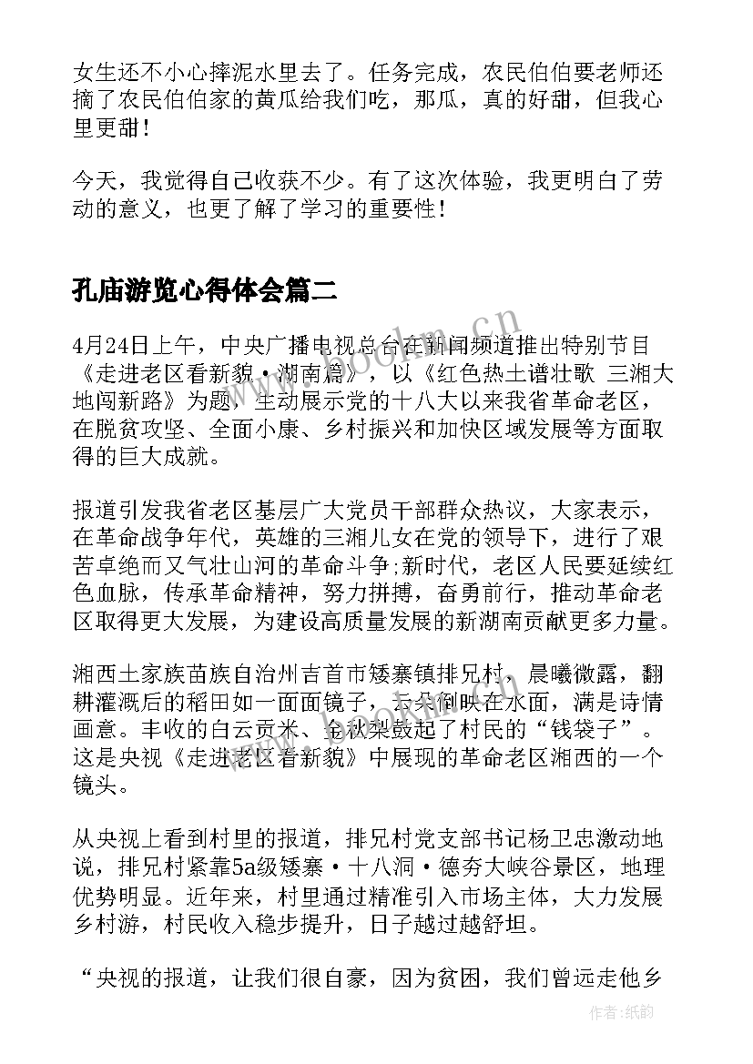 最新孔庙游览心得体会(优秀5篇)