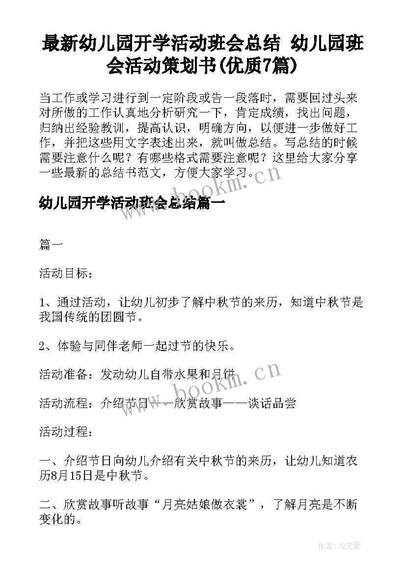 最新幼儿园开学活动班会总结 幼儿园班会活动策划书(优质7篇)